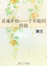 （真人同人）灵魂伴侣——千年轮回的劫