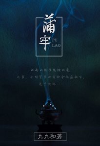 民間怪談之蒲牢(GL)