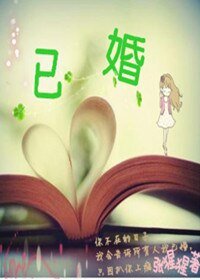 《已婚/桑林正好婚》