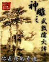 《神雕之武敦儒大传》