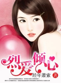 烈唉倾心