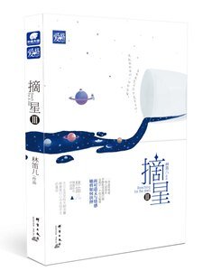摘星3(出书版)