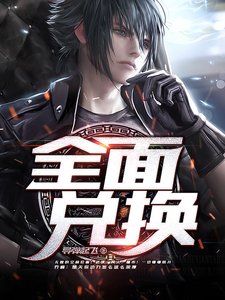 全面兑换
