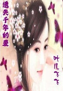  遺失千年的愛：葉兒飛飛