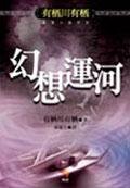 《幻想運河(出書版)》