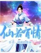 仙若有情