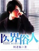 醫界俗人