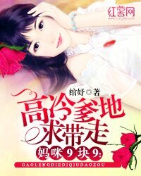 妈咪9块9:高冷爹地均带走