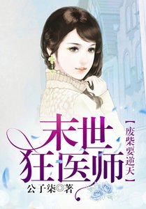 废柴要逆天:末世狂医师