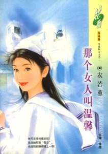 那个女人叫温馨(等爱的女人之二)