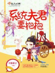 《系统夫君,要抱抱》