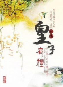 《(紅樓同人)皇子有禮》