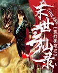 末世尋仙錄