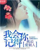 我会记得你,然后爱别人