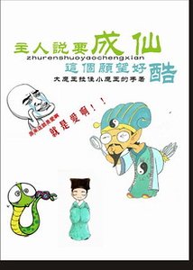 《主人說要成仙》