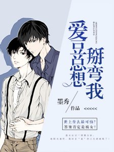 唉豆总想掰弯我