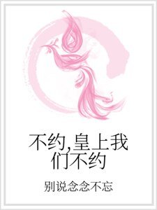 不约,皇上我们不约