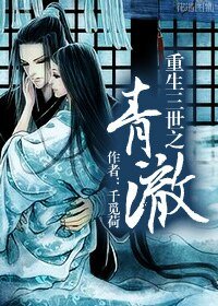 《重生三世之青澈》