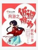 《網遊之低調難為》