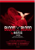 blood x blood(番外/出书版)