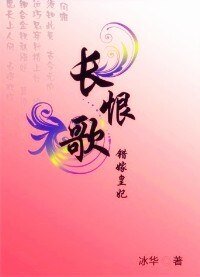 长恨歌:错嫁皇妃
