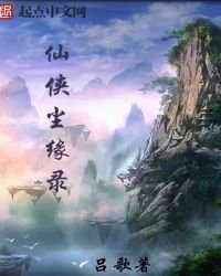 仙俠塵緣錄