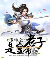 《回到大宋當皇帝》