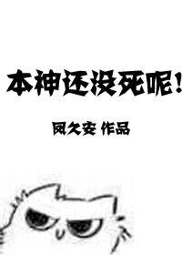 本神還沒弓呢!