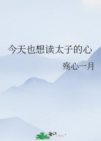 今天也想读太子的心