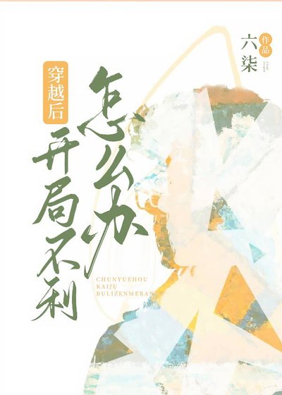 《穿越后开局不利怎么办?》