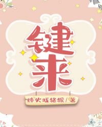 《键来》