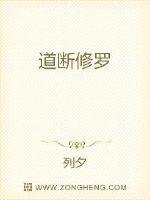 道断修罗