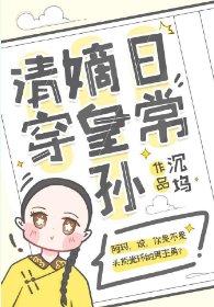 嫡皇孙五岁半(清穿)