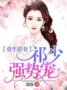 重生娇妻:祁少强势宠