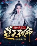 《魂穿八荒之逆天改命》