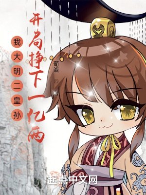 《我大明二皇孙,开局挣下一亿两》