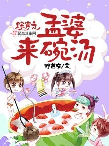 《综穿之孟婆来碗汤》