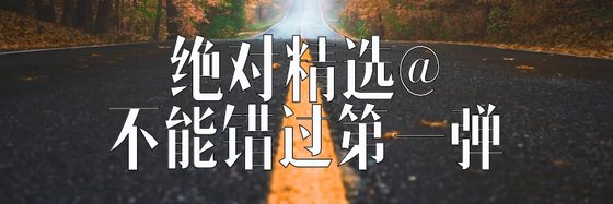 绝对精选@不能错过第一弹