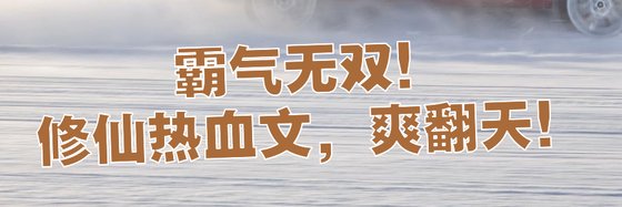 霸气无双！修仙热血文，爽翻天！