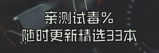 亲测试毒%随时更新重新精选33本