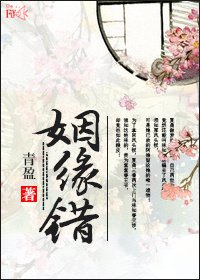 《姻緣錯》