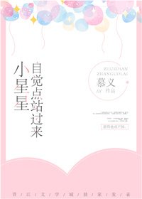 小星星，自覺點站過來