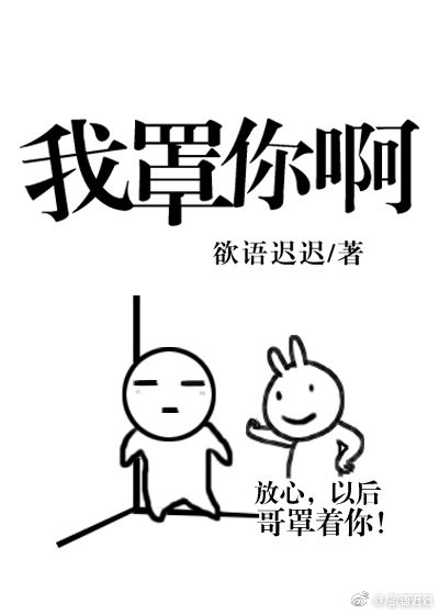 《我罩你啊》
