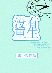 《没有重生》
