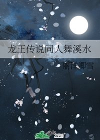 《龍王傳說同人舞溪水》