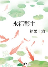 《永福郡主》