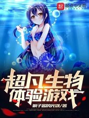 《超凡生物體驗遊戲》