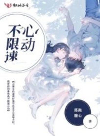 不限速心动