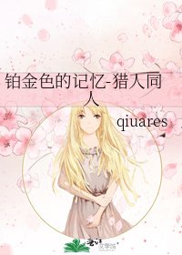 铂金色的记忆-猎人同人