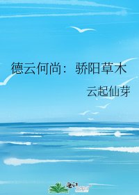 《德云何尚:骄阳草木》